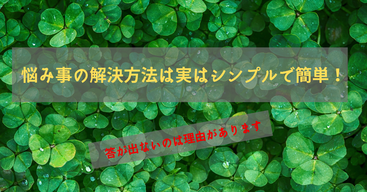 悩み事の解決方法は実はシンプルで単純 答えが出ないには理由があります 未来選択ヒーリング 未来への選択はもう間違えない 90日人生リセットプログラム