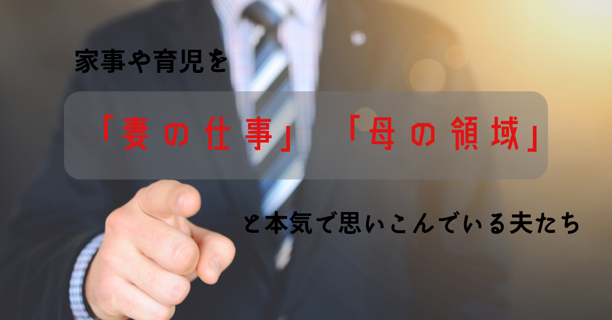 家事や育児を 母の領域 妻の仕事 と本気で思いこんでいる夫たち 未来選択ヒーリング 未来への選択はもう間違えない 90日人生リセットプログラム